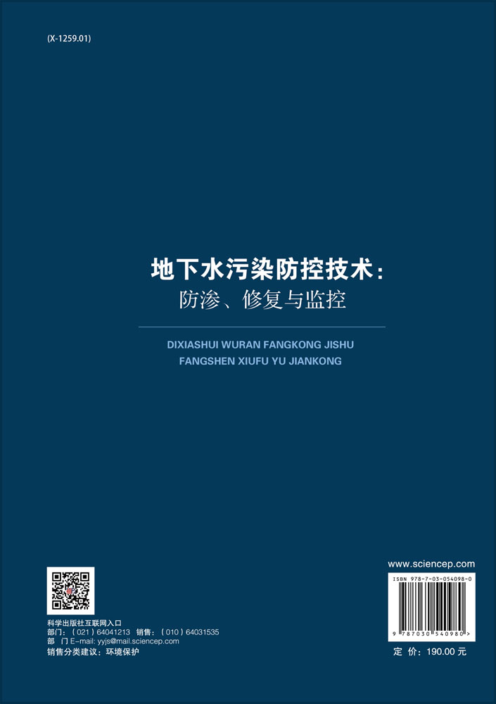 地下水污染防控技术：防渗、修复与监控