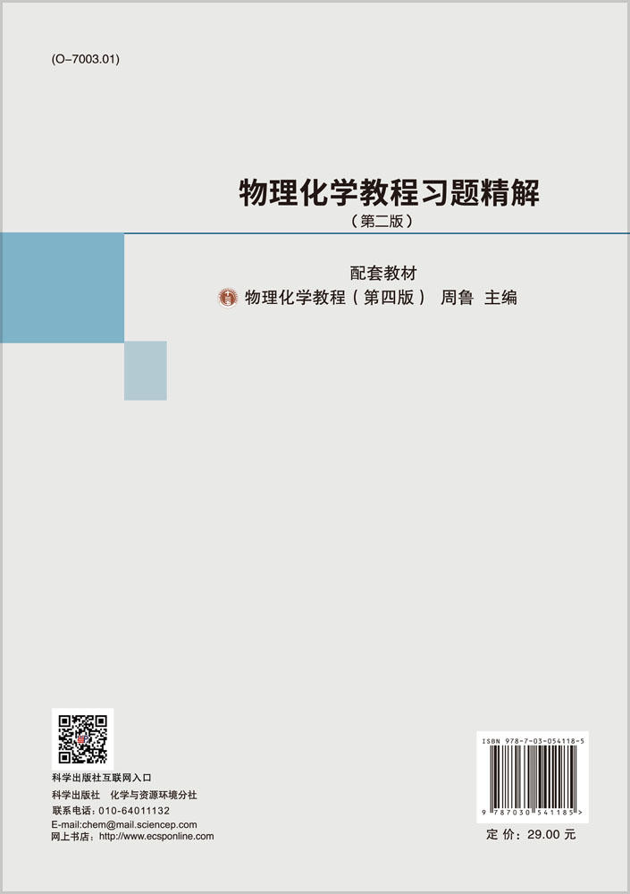 物理化学教程习题精解（第二版）