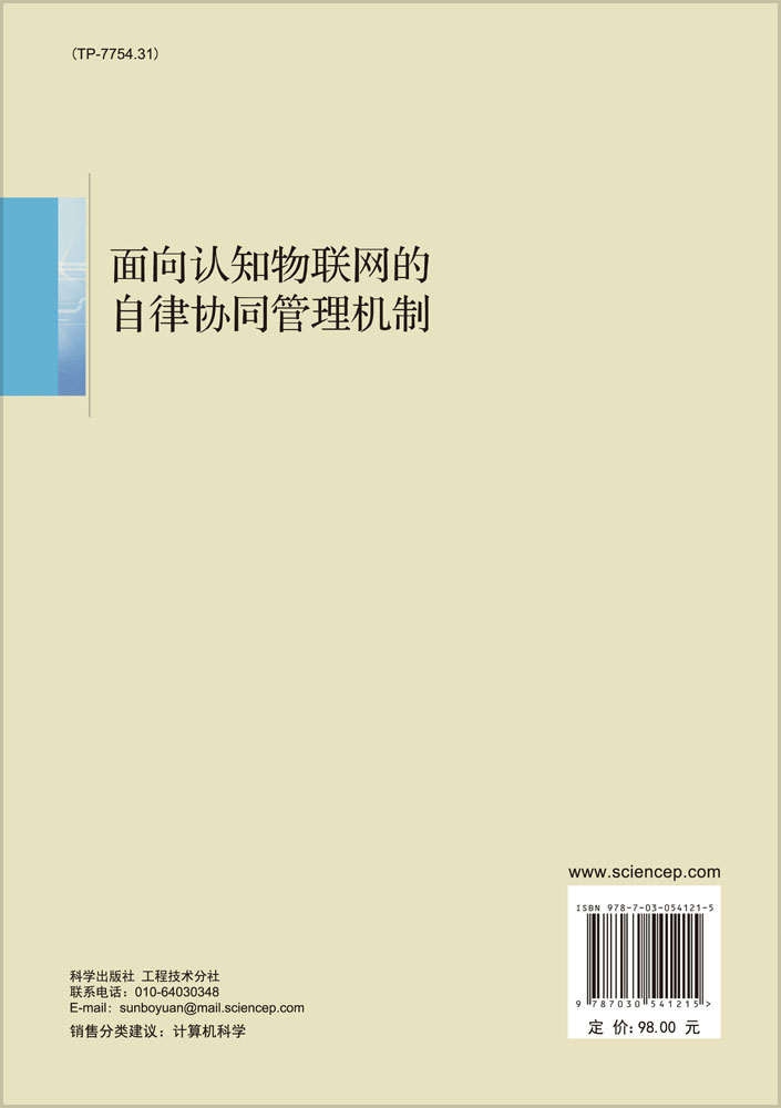 面向认知物联网的自律协同管理机制