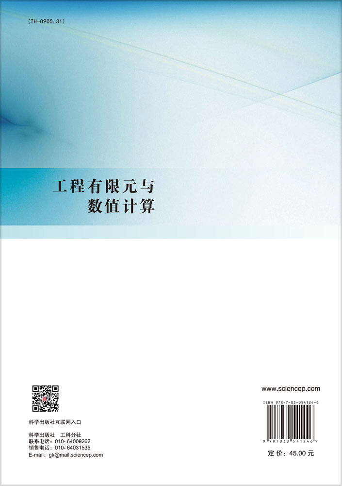 工程有限元与数值计算