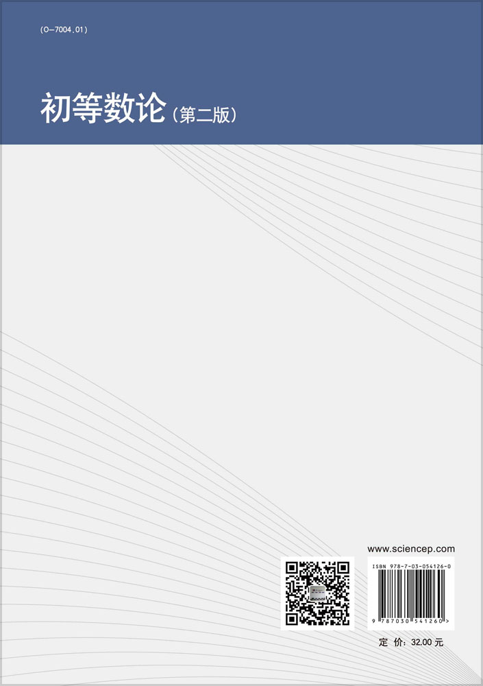初等数论（第二版）