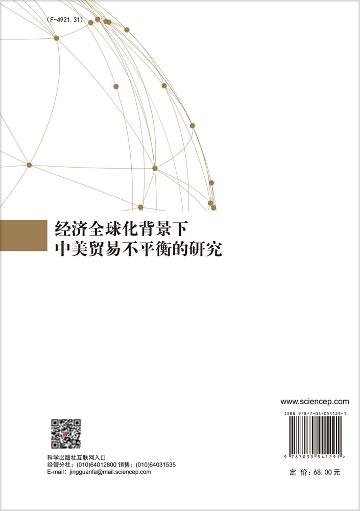 经济全球化背景下中美贸易不平衡的研究