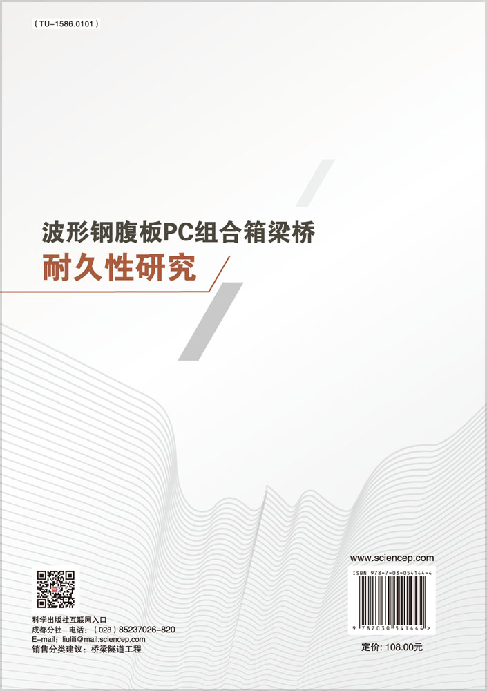 波形钢腹板PC组合箱梁桥耐久性研究
