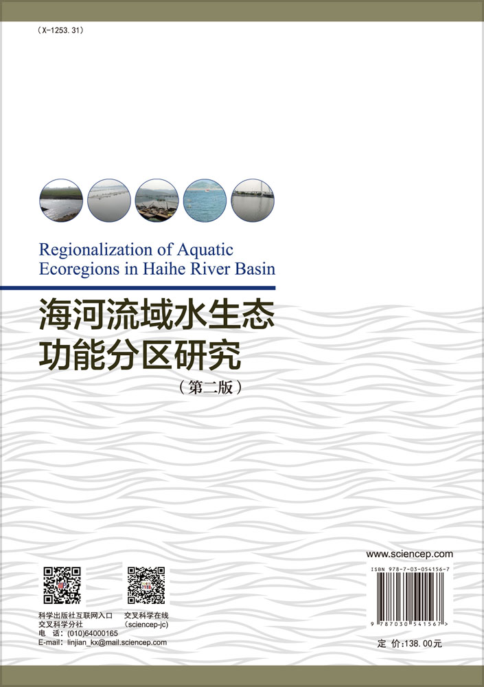 海河流域水生态功能分区研究（第二版）