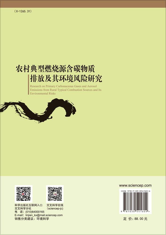 农村典型燃烧源含碳物质排放及其环境风险研究