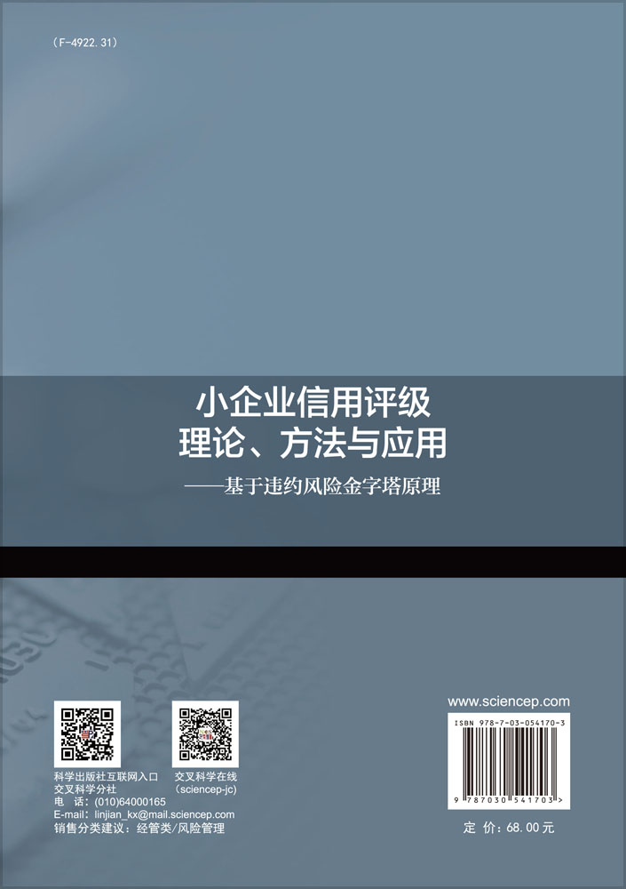 小企业信用评级理论、方法与应用——基于违约金字塔原理