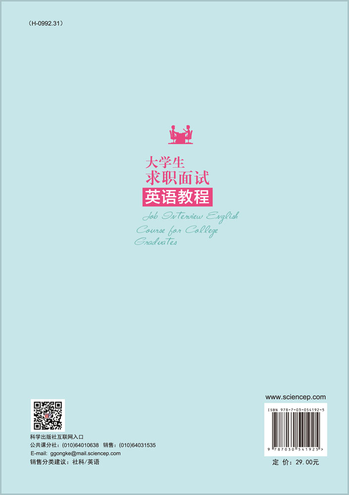 大学生求职面试英语教程