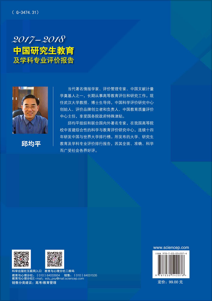 中国研究生教育及学科专业评价报告2017—2018