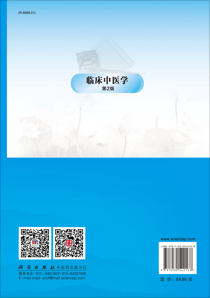 临床中医学（第2版）