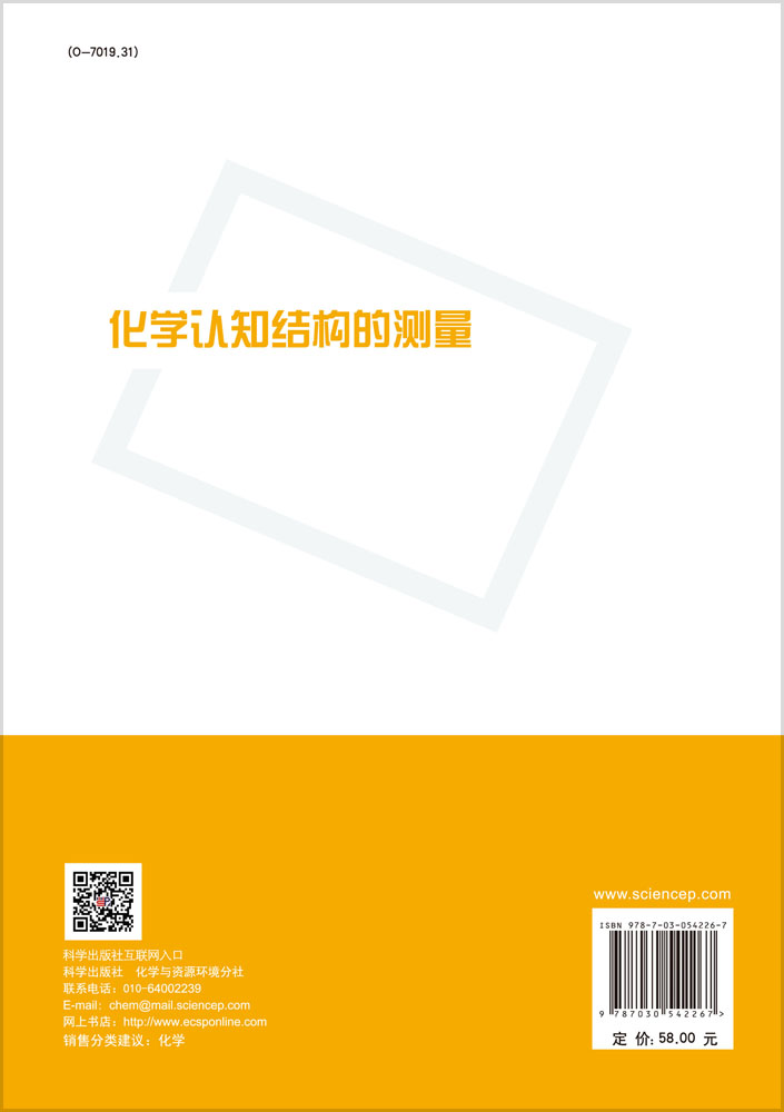 化学认知结构的测量