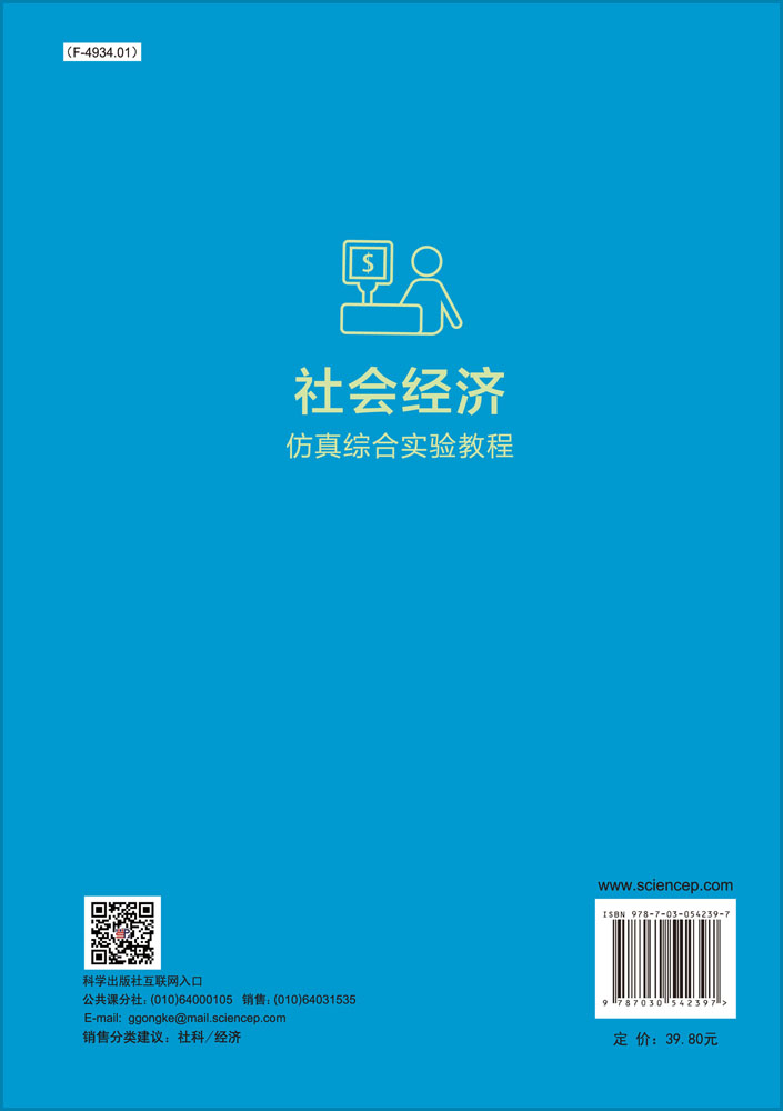 社会经济仿真综合实验教程