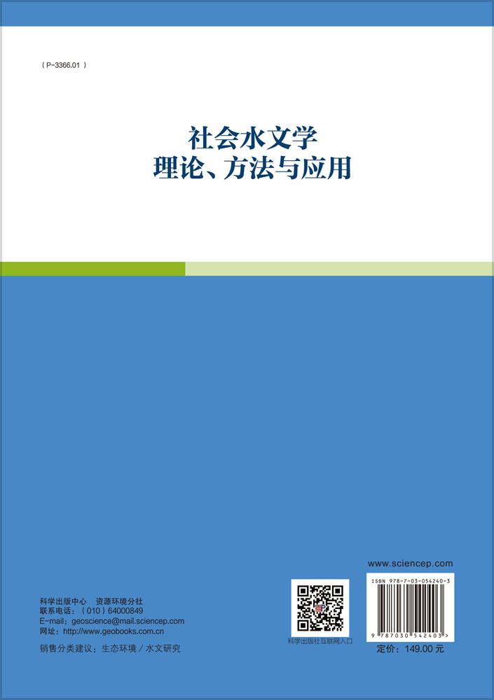 社会水文学理论、方法与应用