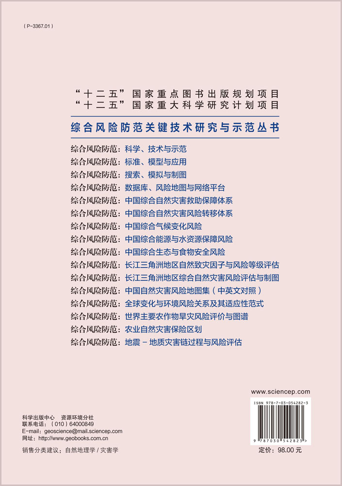 综合风险防范：农业自然灾害风险评价与保险区划