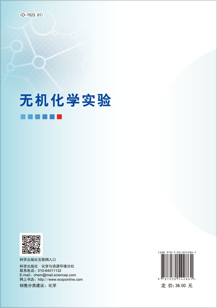无机化学实验