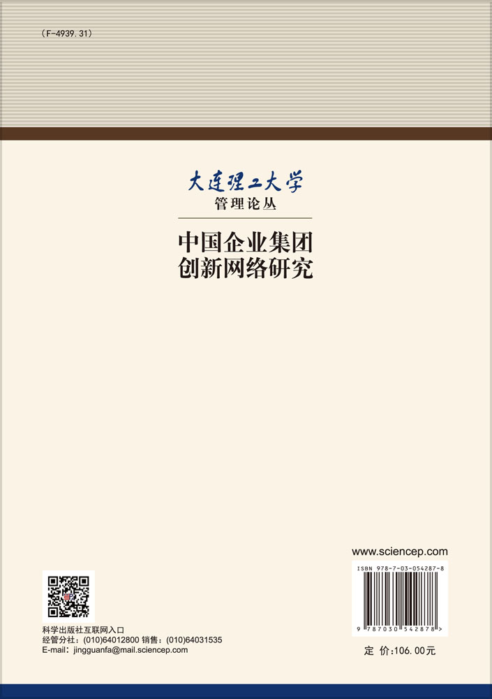 中国企业集团创新网络研究