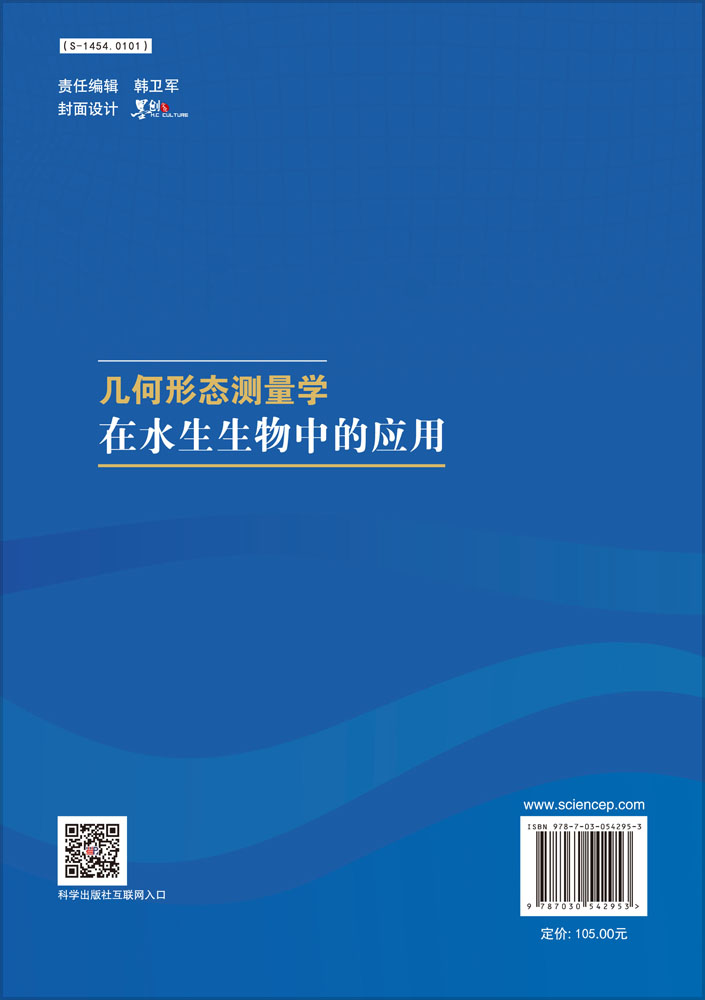 几何形态测量学在水生生物中的应用