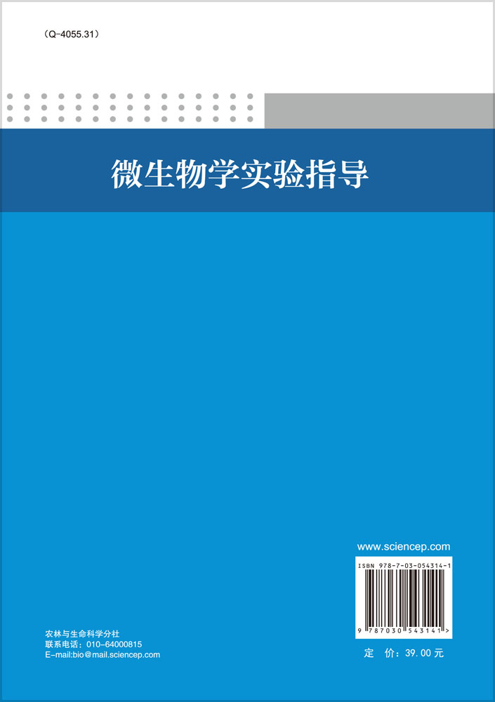 微生物学实验指导