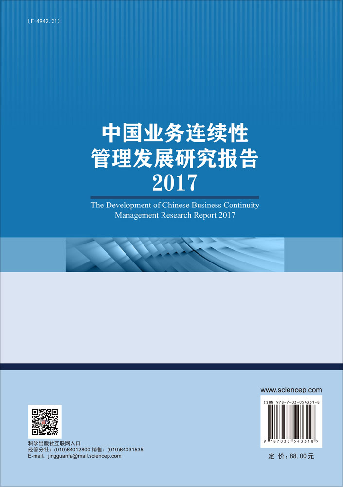 中国业务连续性管理发展研究报告2017