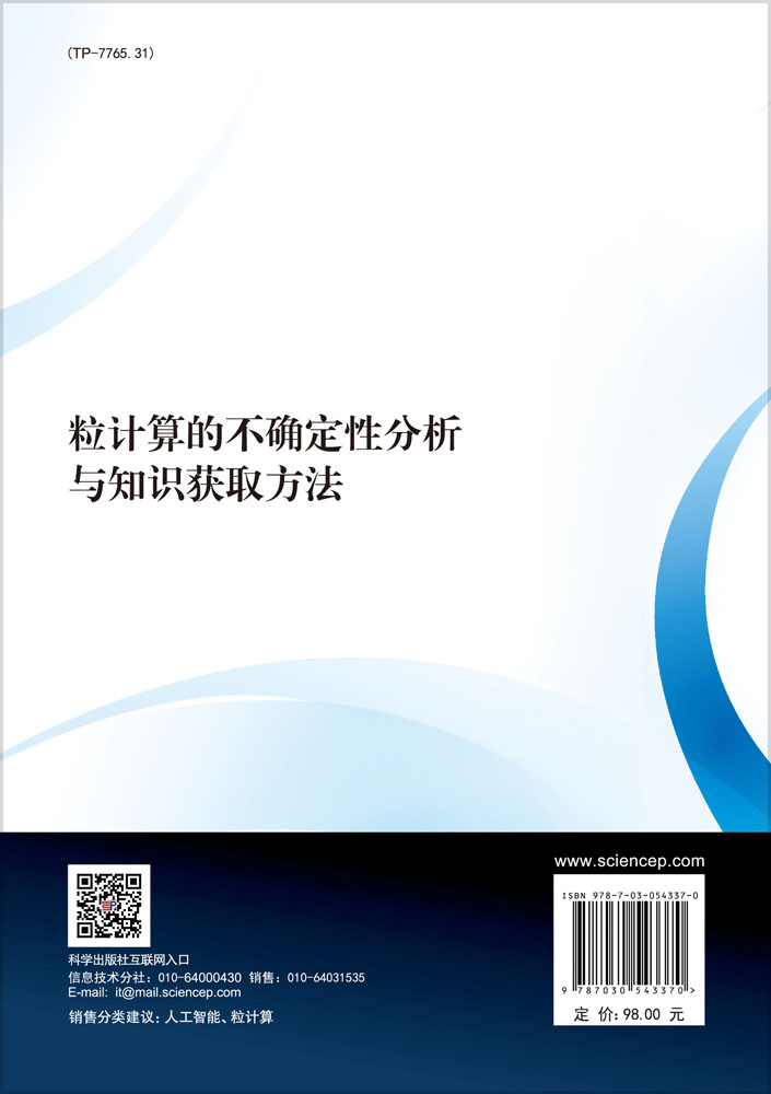 粒计算的不确定性分析与知识获取方法