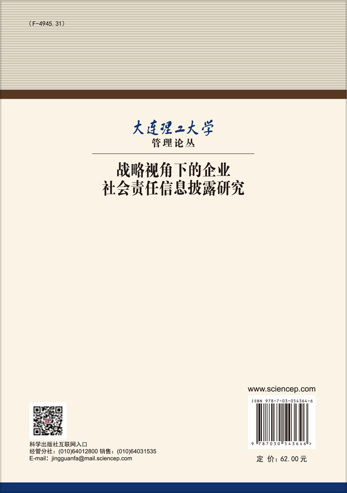 战略视角下的企业社会责任信息披露研究