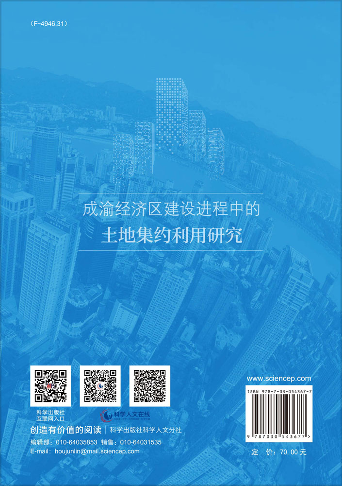 成渝经济区建设进程中的土地集约利用研究