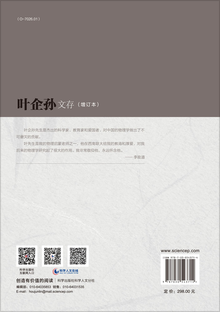 叶企孙文存（增订本）