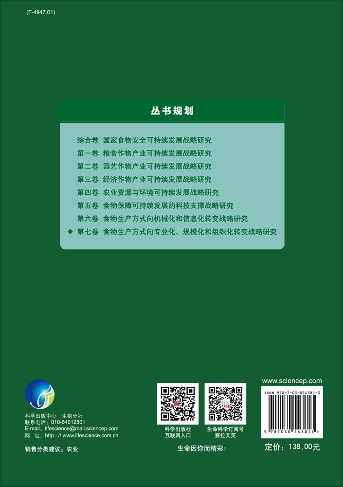 第七卷 食物生产方式向专业化、规模化和组织化转变战略研究