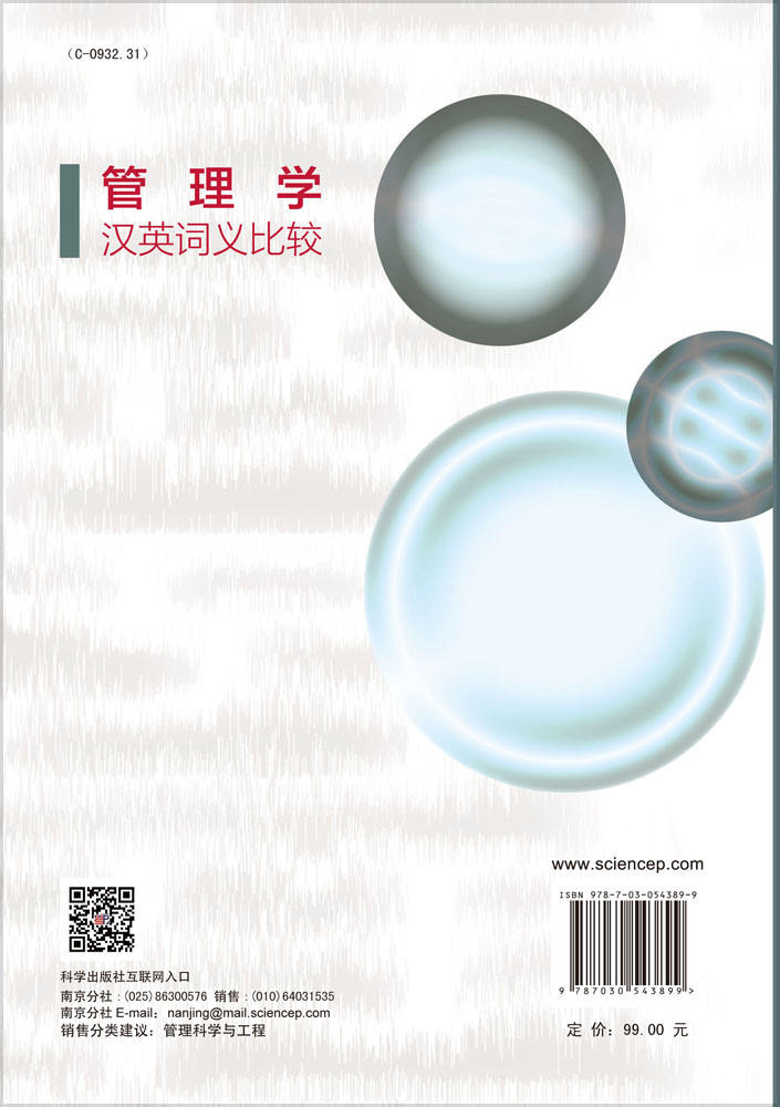 管理学汉英词义比较
