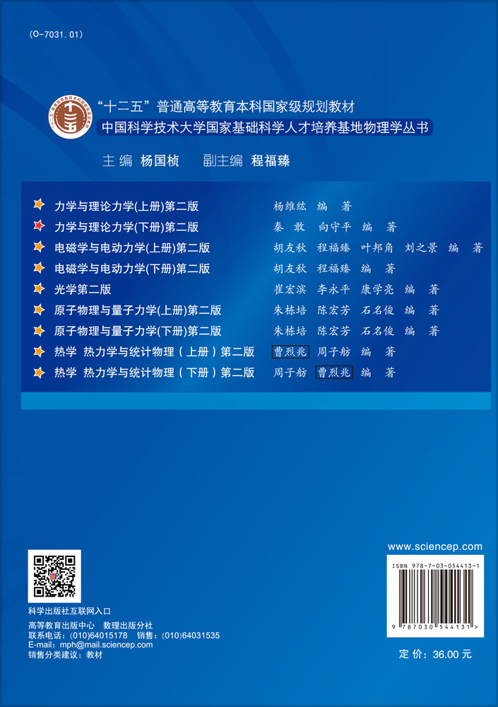 中国科学技术大学国家基础科学人才培养基地物理学丛书（9本）