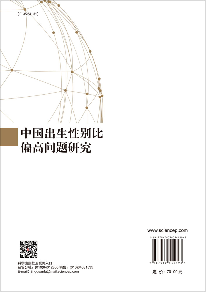 中国出生性别比偏高问题研究