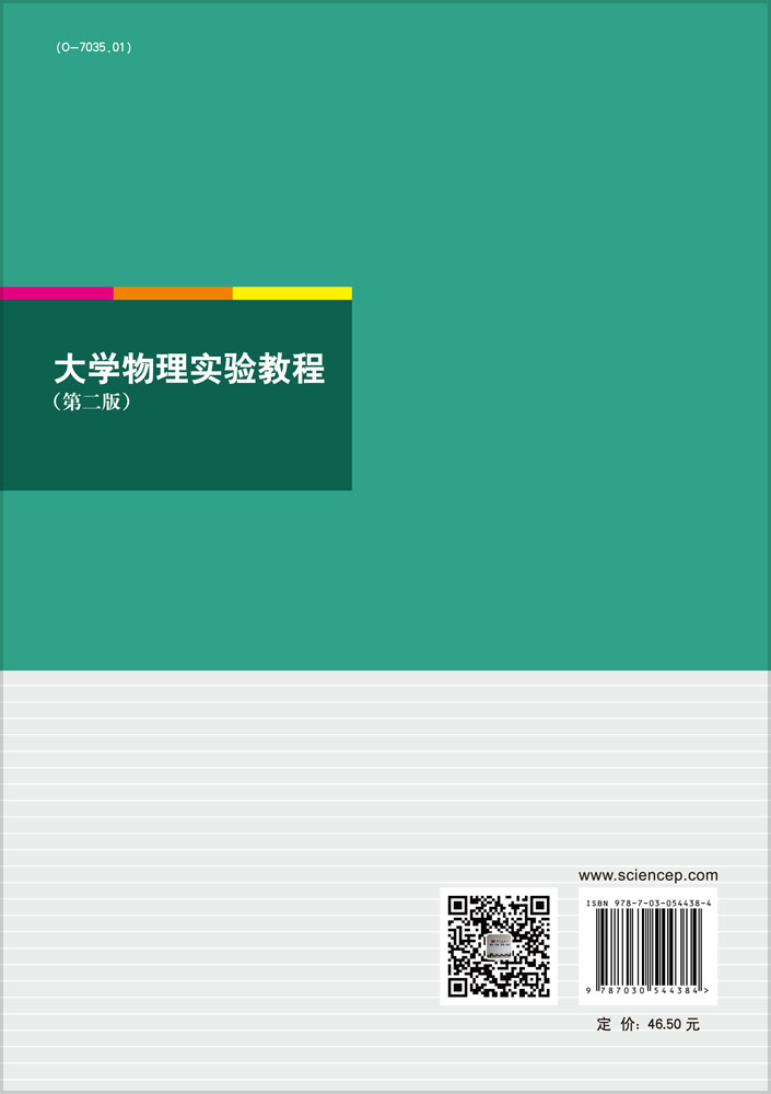 大学物理实验教程（第二版）