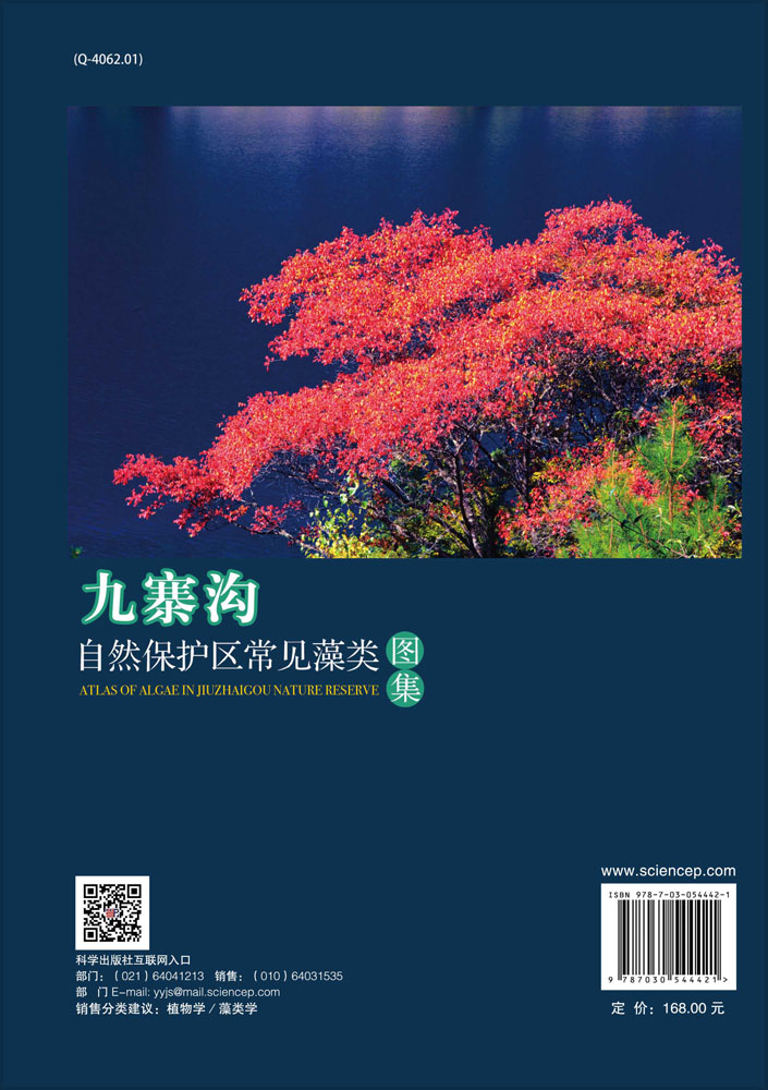 九寨沟自然保护区常见藻类图集