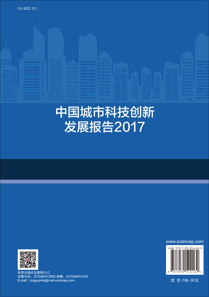 中国城市科技创新发展报告2017