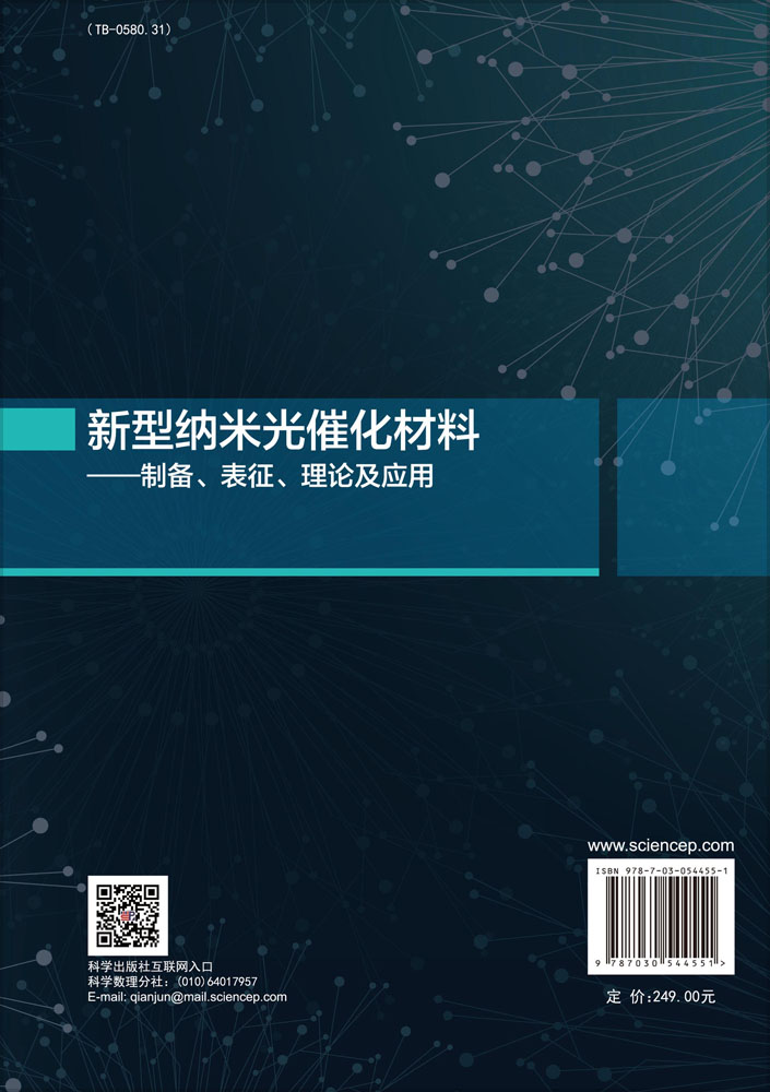 新型纳米光催化材料——制备、表征、理论及应用