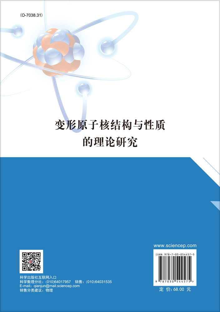 变形原子核结构与性质的理论研究