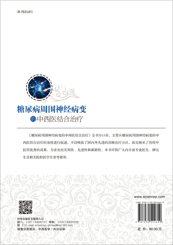 糖尿病周围神经病变的中西医结合治疗