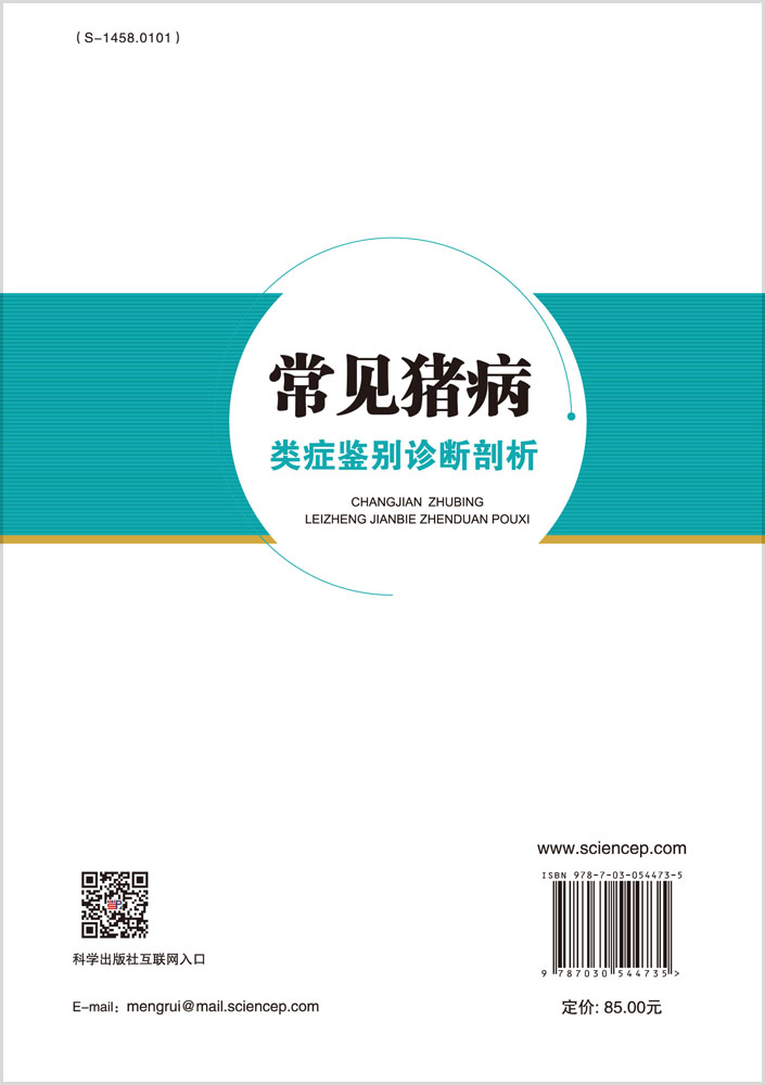 常见猪病类症鉴别诊断剖析图谱
