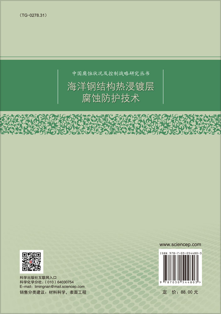 海洋钢结构热浸镀层腐蚀防护技术