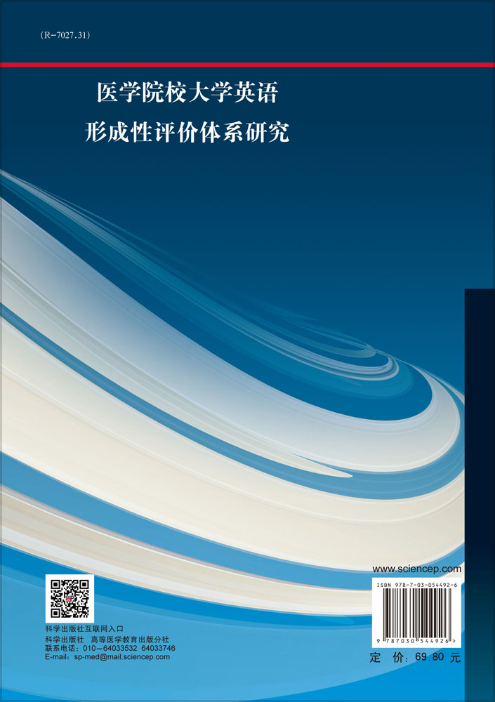 医学院校大学英语形成性评价体系研究