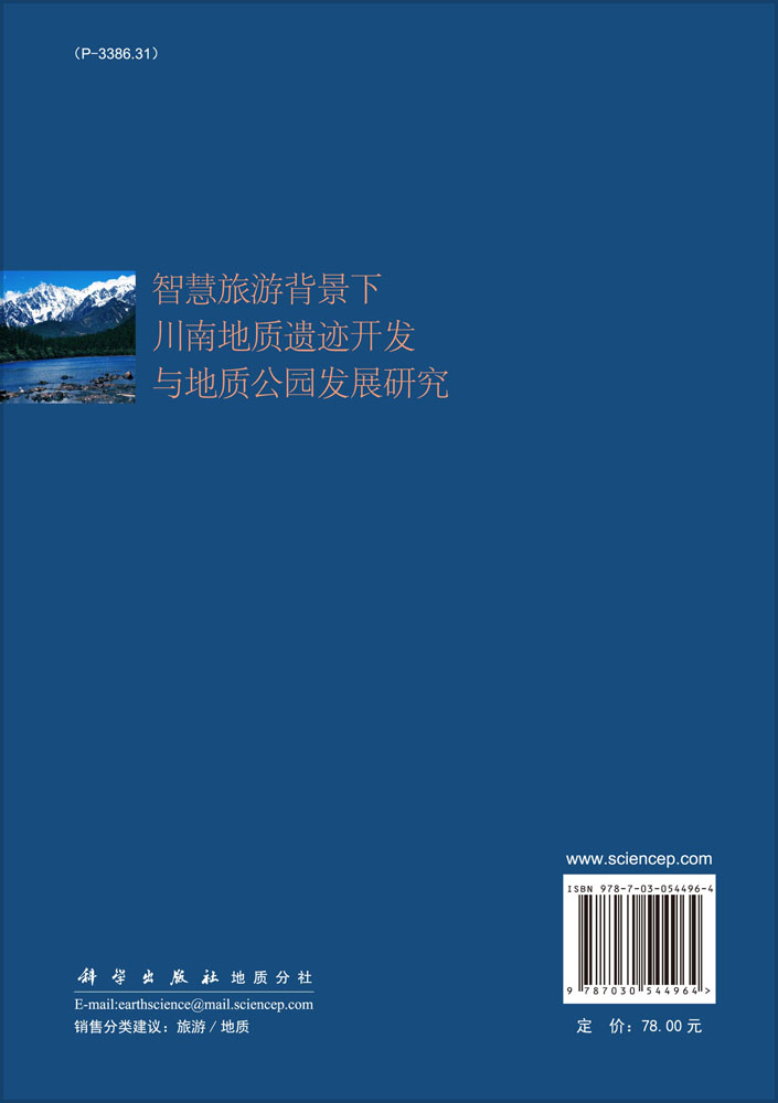 智慧旅游背景下川南地质遗迹开发与地质公园发展研究