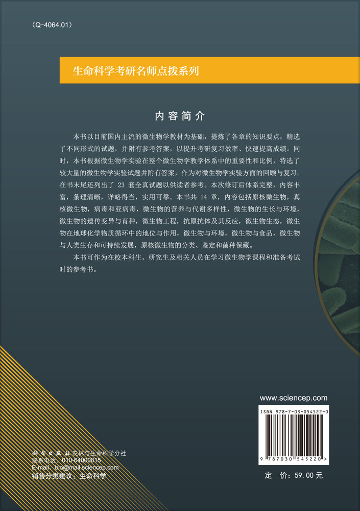 考研名师点拨系列之微生物学