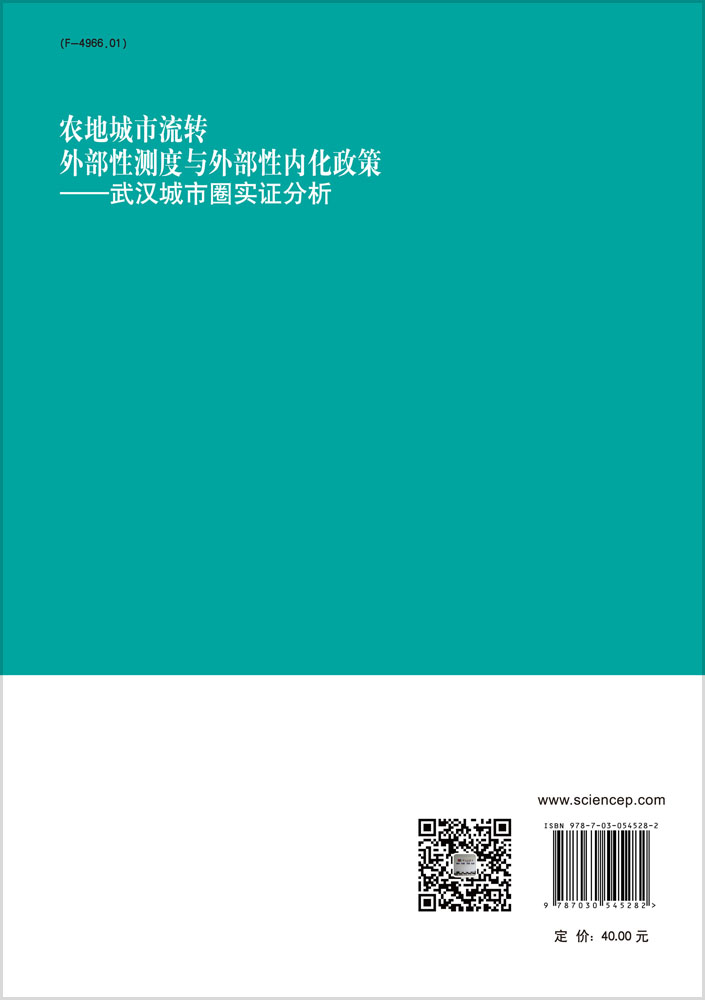 农城市流转外部性测度与外部性内化政策：武汉城市圈实证分析