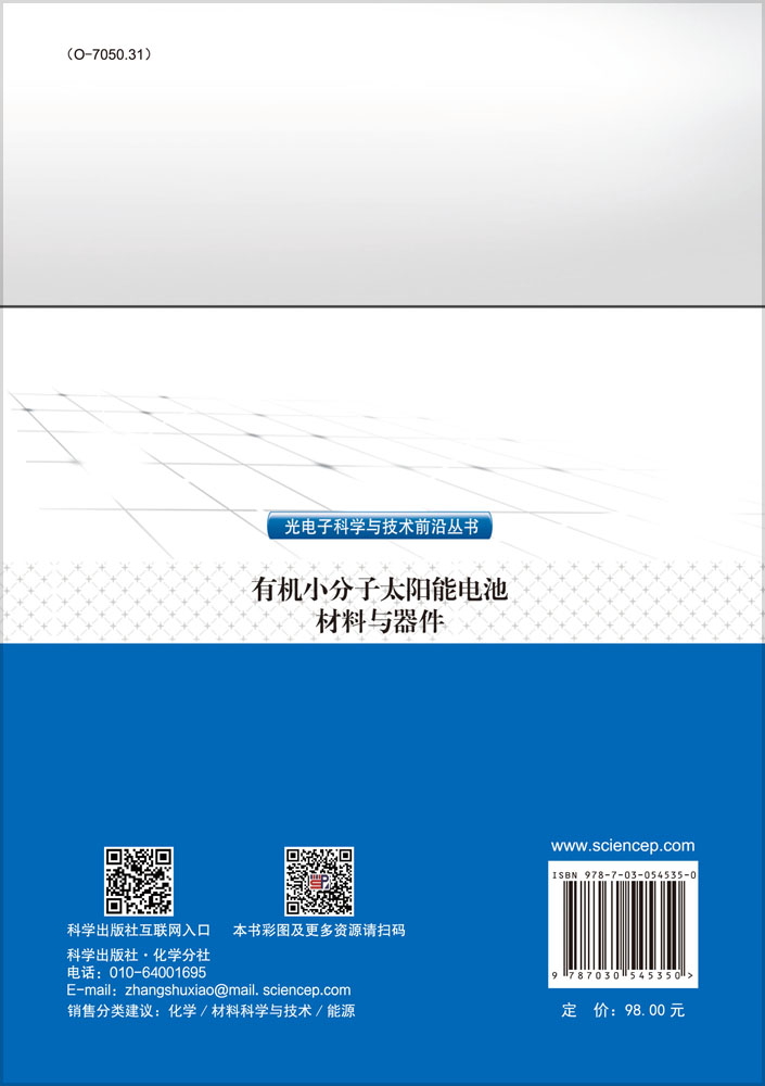 有机小分子太阳能电池材料与器件