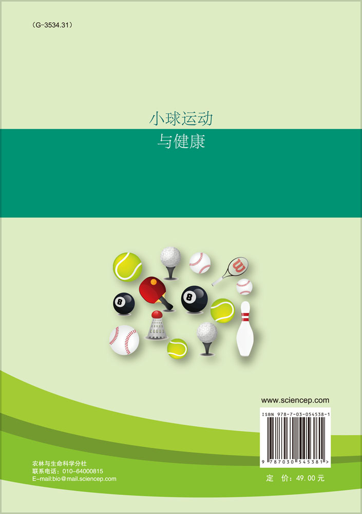 小球运动与健康