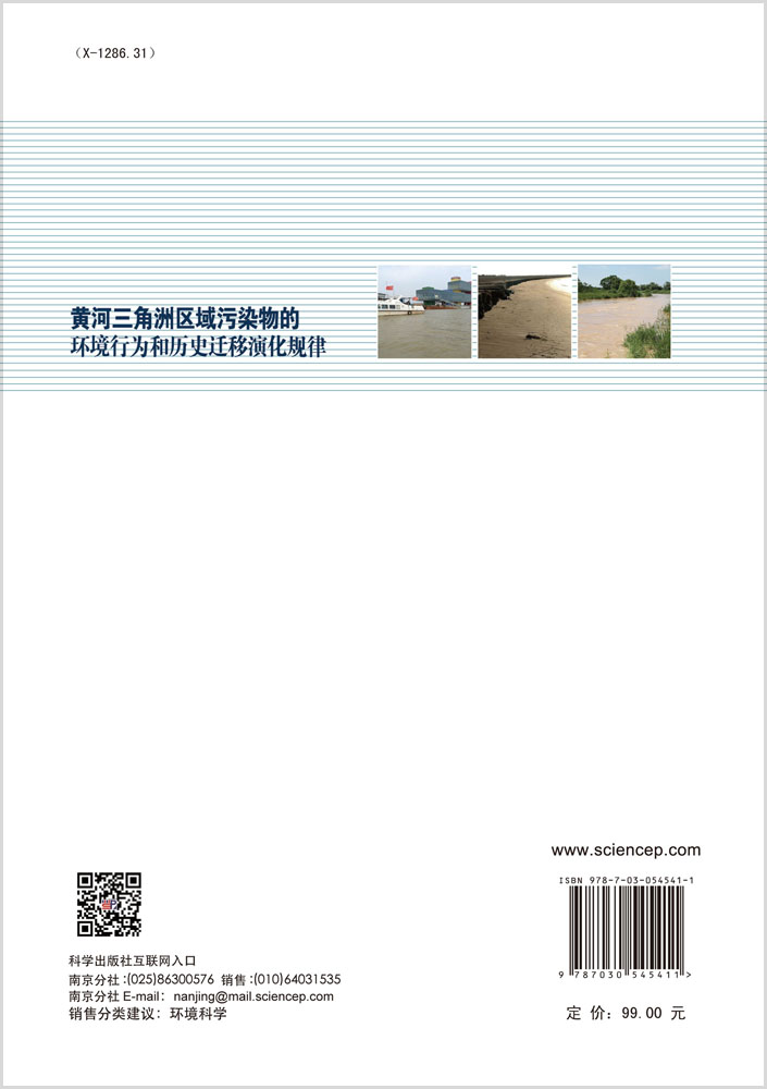 黄河三角洲区域污染物的环境行为和历史迁移演化规律