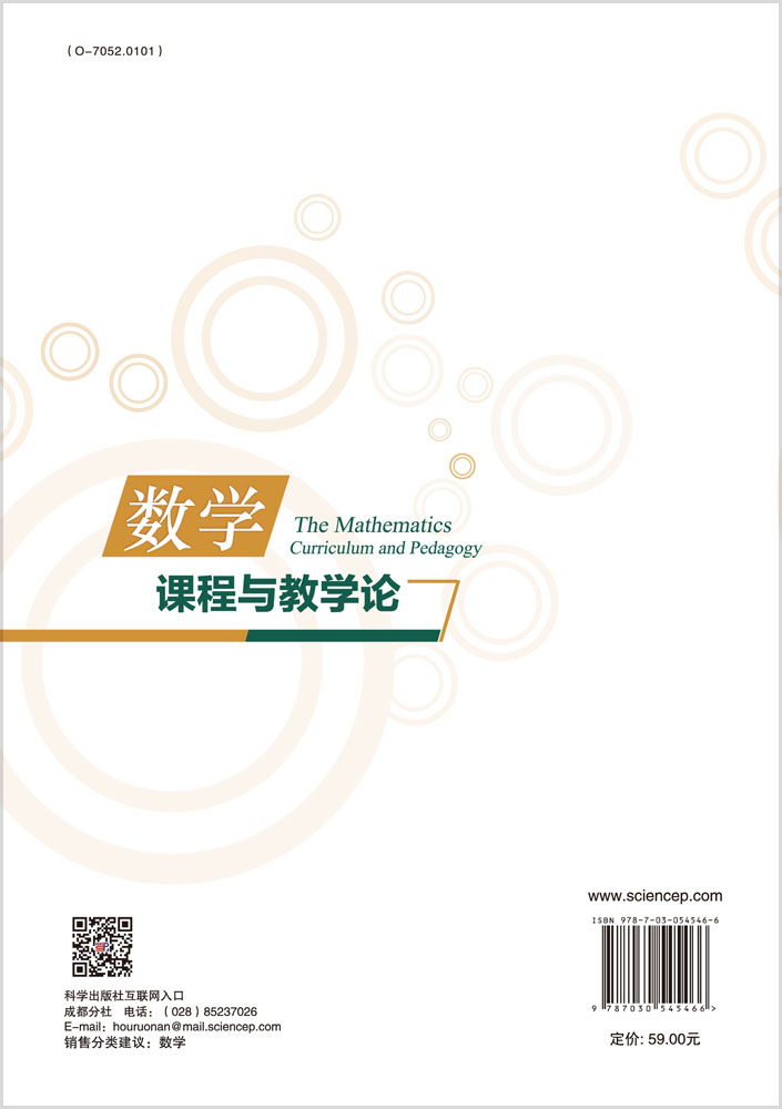 数学课程与教学论