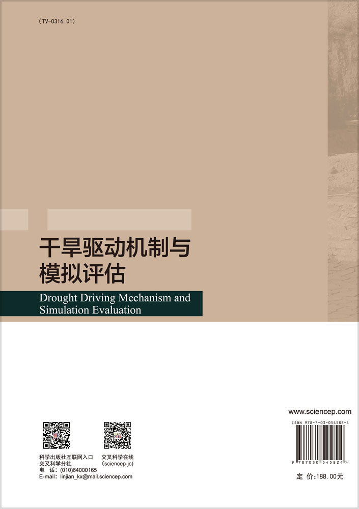 干旱驱动机制与模拟评估