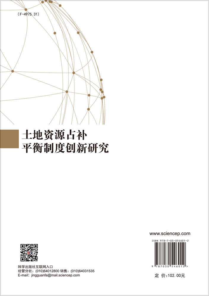 土地资源占补平衡制度创新研究
