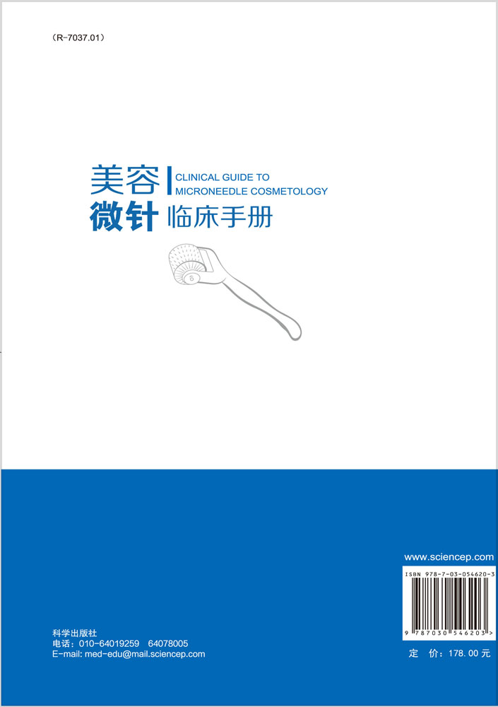 美容微针临床手册