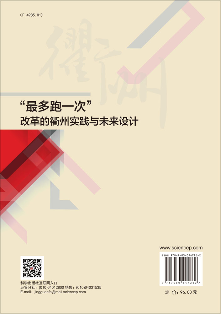 “最多跑一次”改革的衢州实践与未来设计